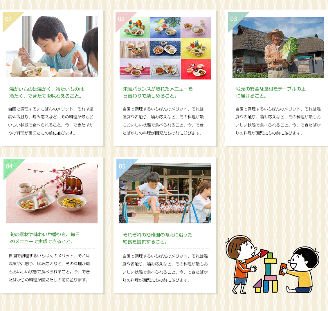 自園給食へのこだわり メイショク5つのお約束