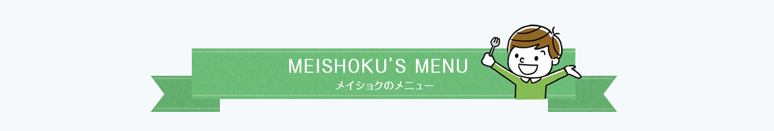 メイショクのメニュー