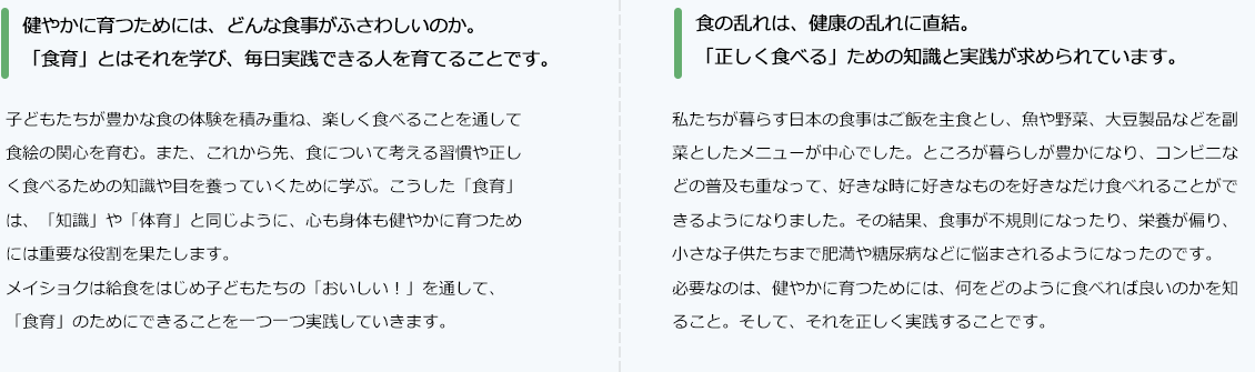 健やかに育つためには、どんな食事がふさわしいのか。「食育」とはそれを学び、毎日実践できる人を育てることです。